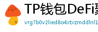 TP钱包DeFi聚合器｜10大高收益协议一键接入